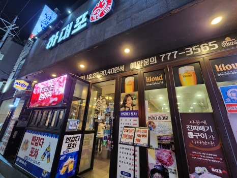 반갑다하대포 을지로본점 사진 7