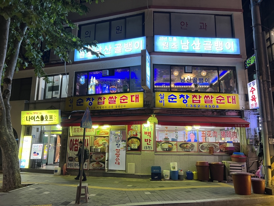 원조남산골뱅이 사진 4