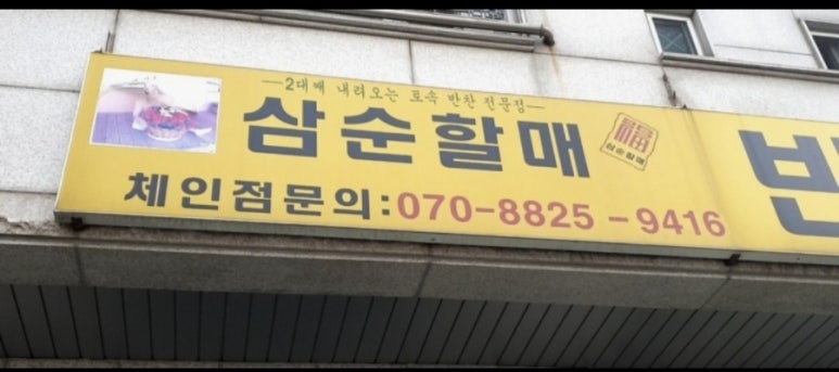삼순할매반찬 대표 사진