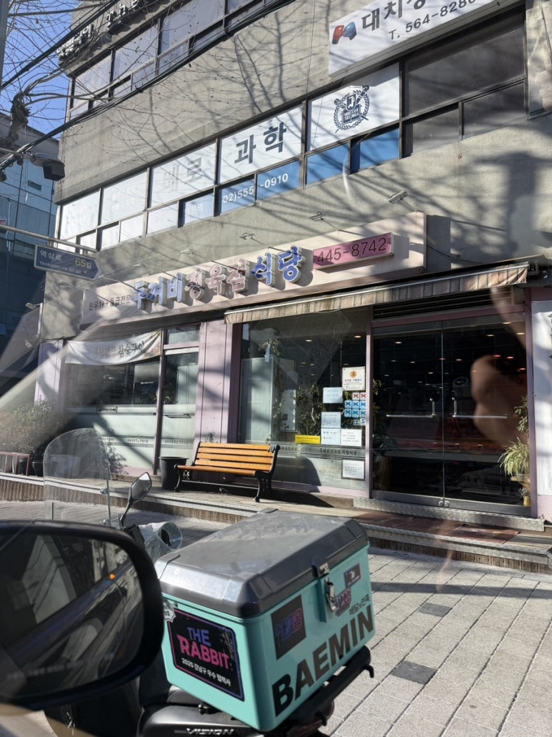 두꺼비정육점식당 사진 7
