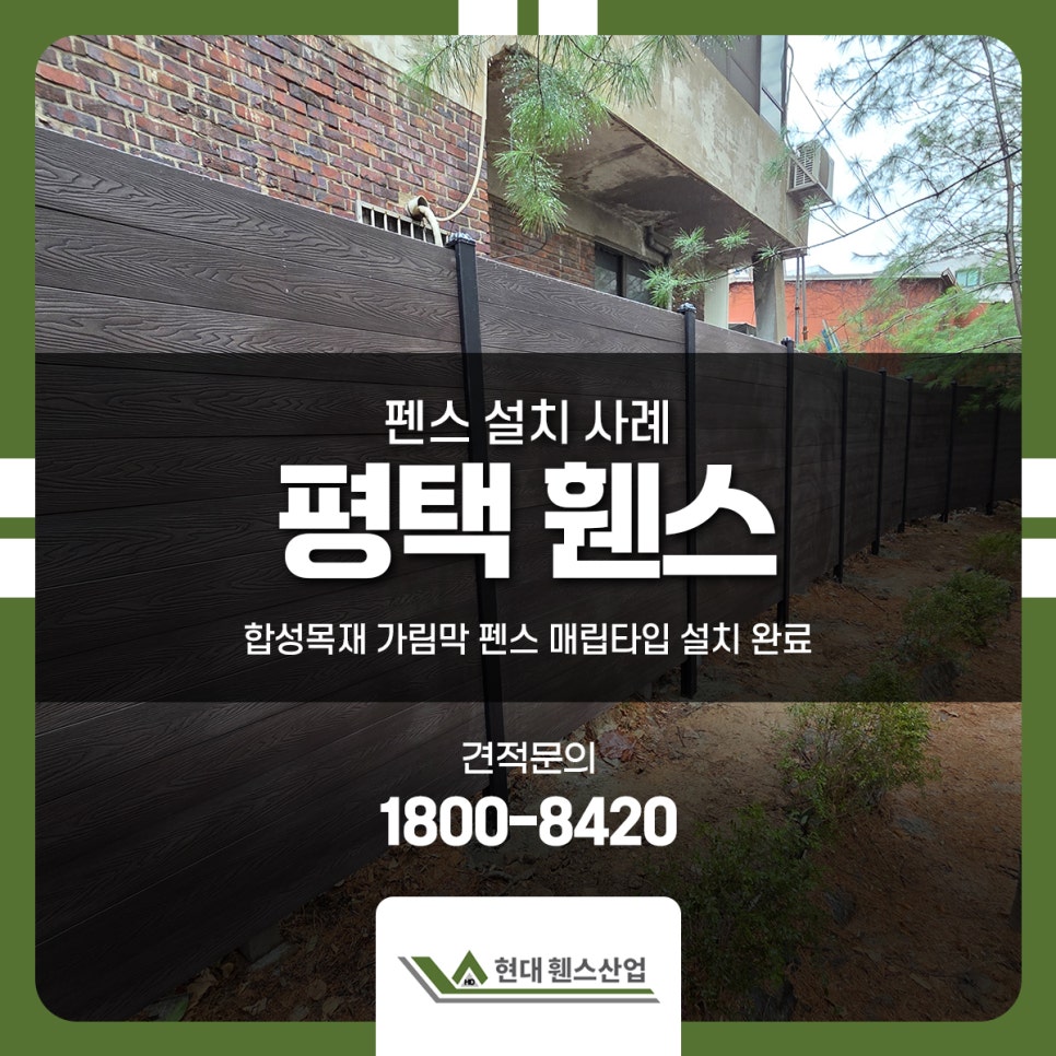 평택 휀스 합성목재 가림막 펜스 매립타입 설치 완료