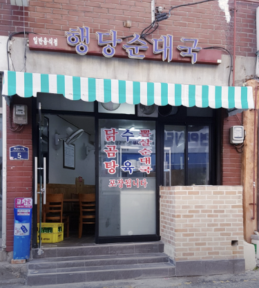 행당순대국 사진 2