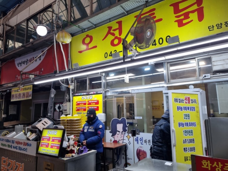 오성통닭 단양점 이미지