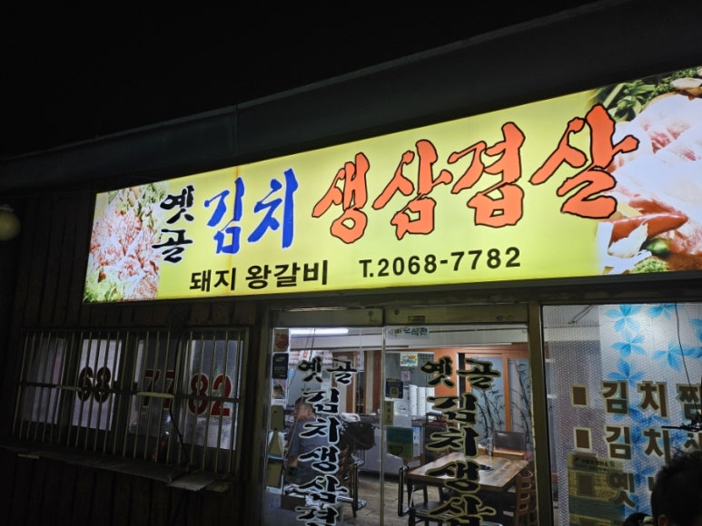 옛골김치생삼겹 사진 7