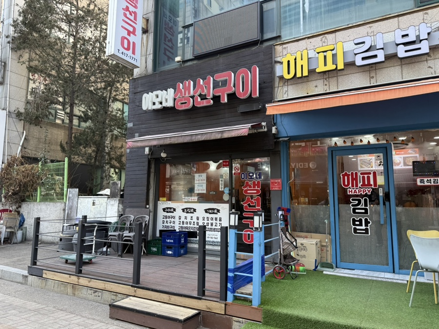 이모네생선구이 사진 6