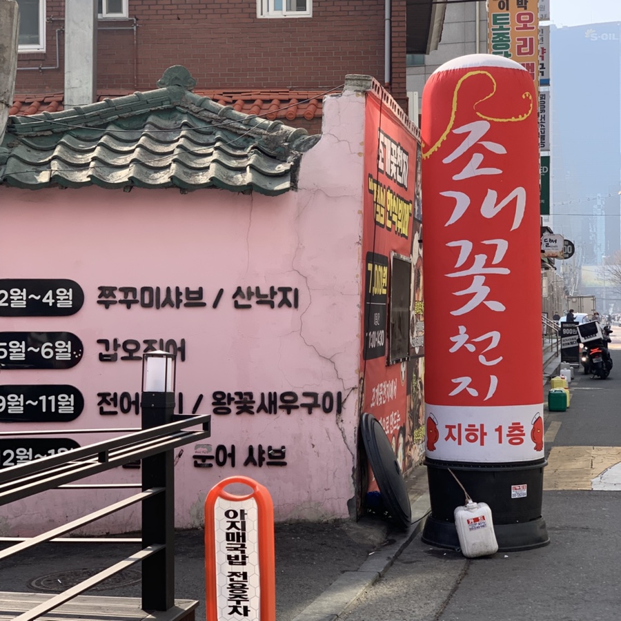조개꽃천지 마포공덕점 사진 3