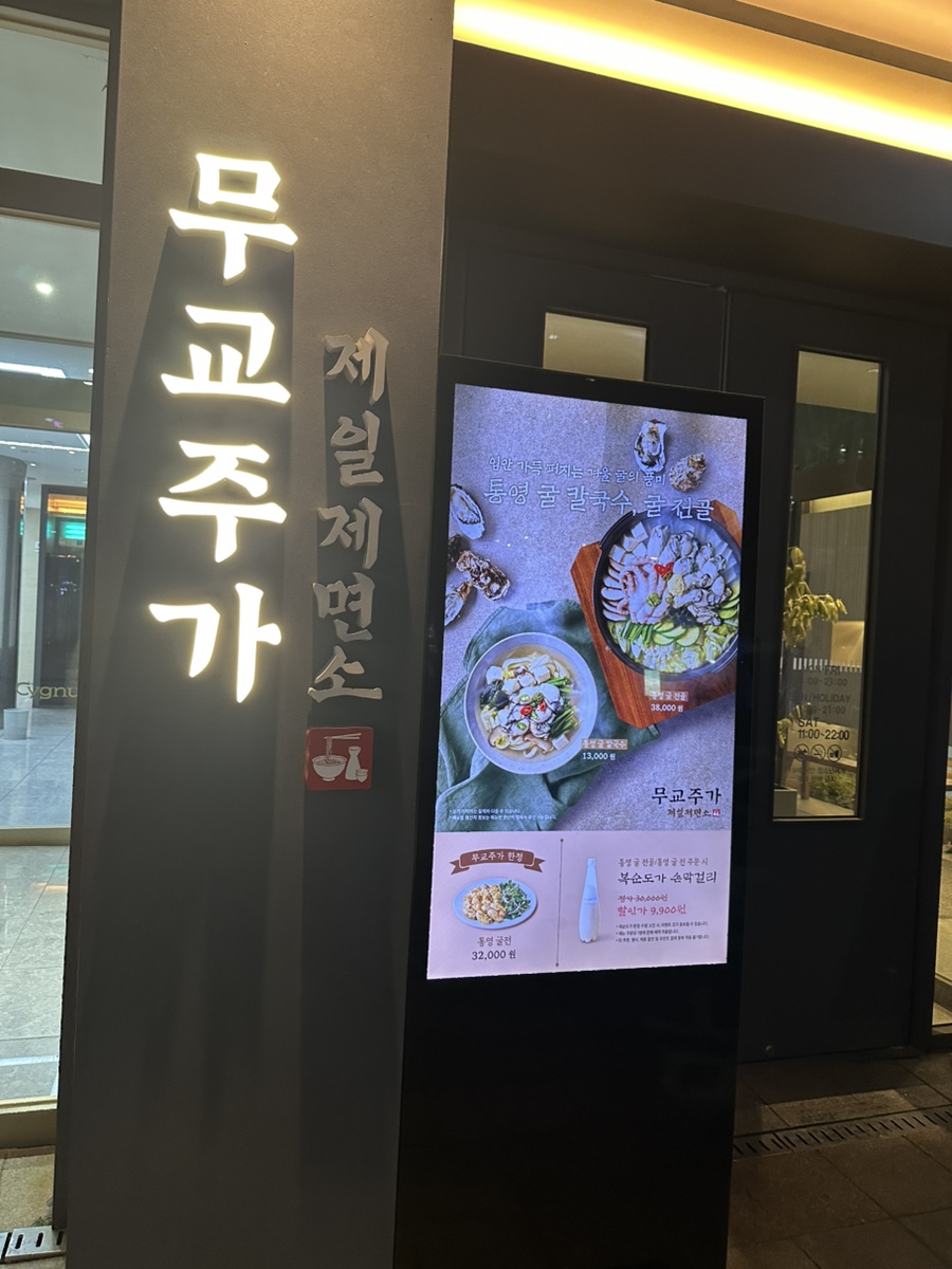 제일제면소 무교주가점 사진 4