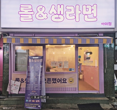 롤&생라면 아미점 사진 3