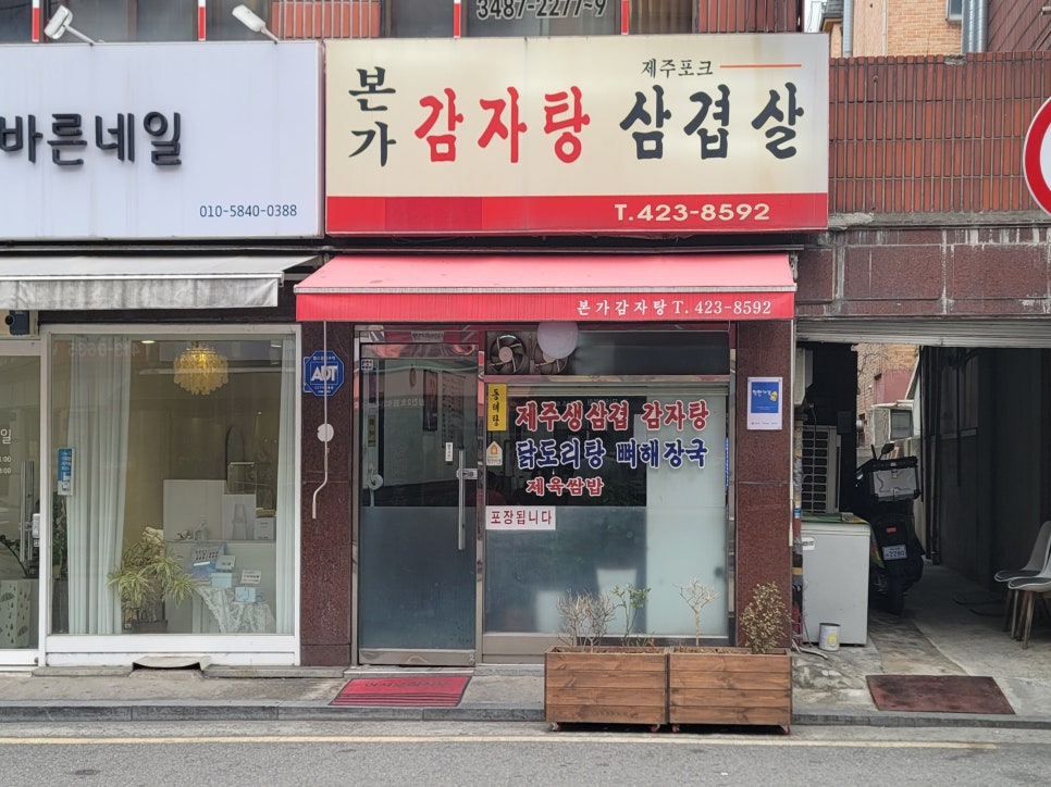 본가감자탕삼겹살 사진 5