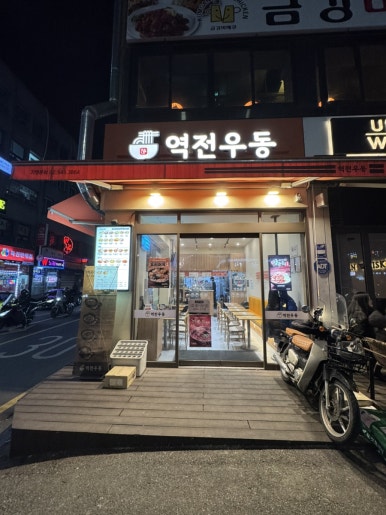 역전우동0410 신논현역점 사진 4