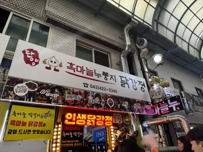 단양흑마늘닭강정 이미지