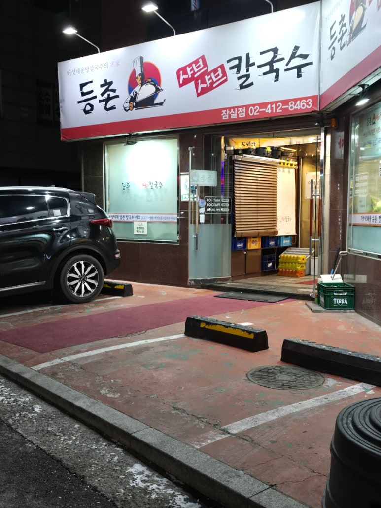 등촌샤브칼국수 잠실점 사진 3