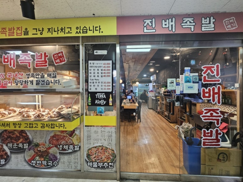 진배족발 교대점 사진 2