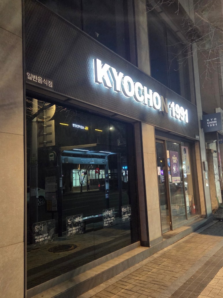 교촌치킨 신림2호점 사진 5