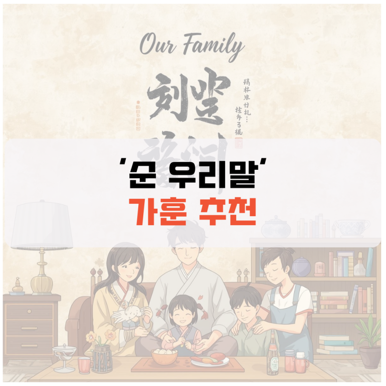 우리집 가훈 추천, 순우리말 한자 뜻 모음집 : 네이버 블로그