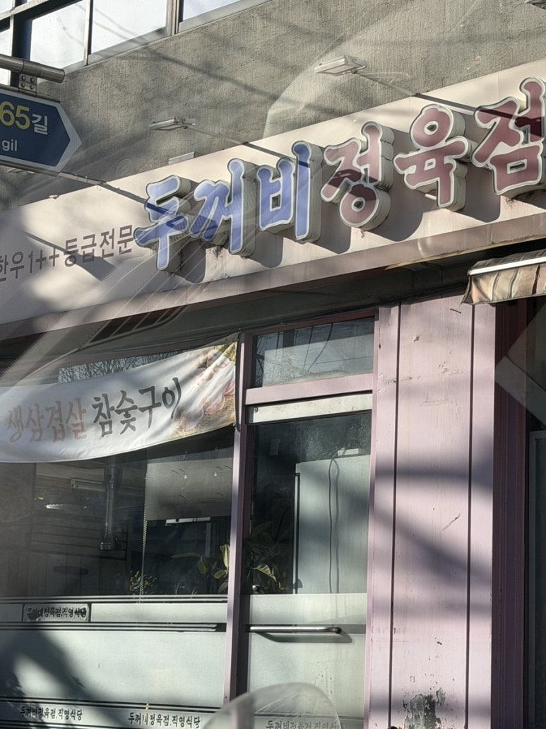 두꺼비정육점식당 사진 8