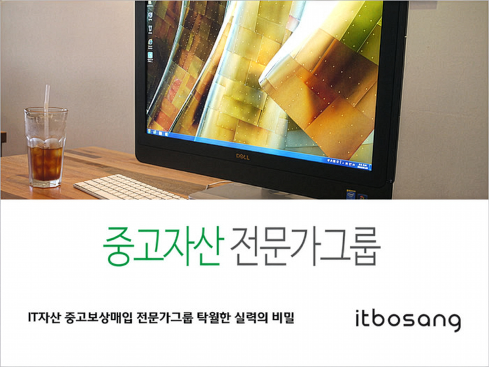 중고 컴퓨터 매입 및 기업 IT 자산 처분할 수 있는 ‘잇보상’ 소개 이미지 3
