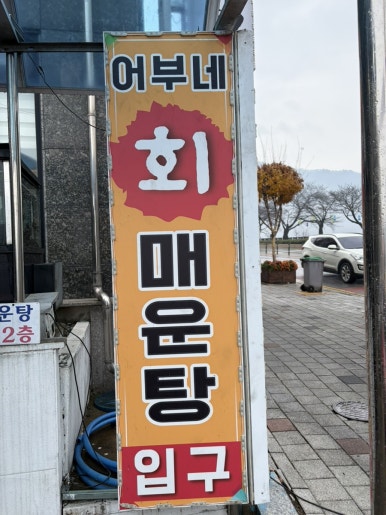 어부네회매운탕 이미지