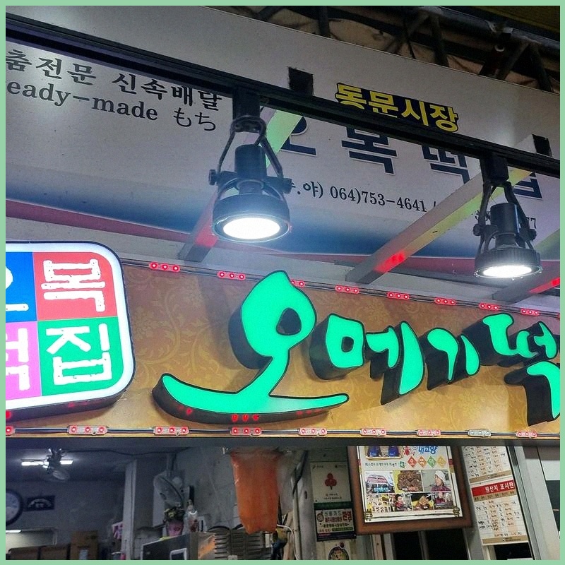 낙원 오복떡집 대표 사진