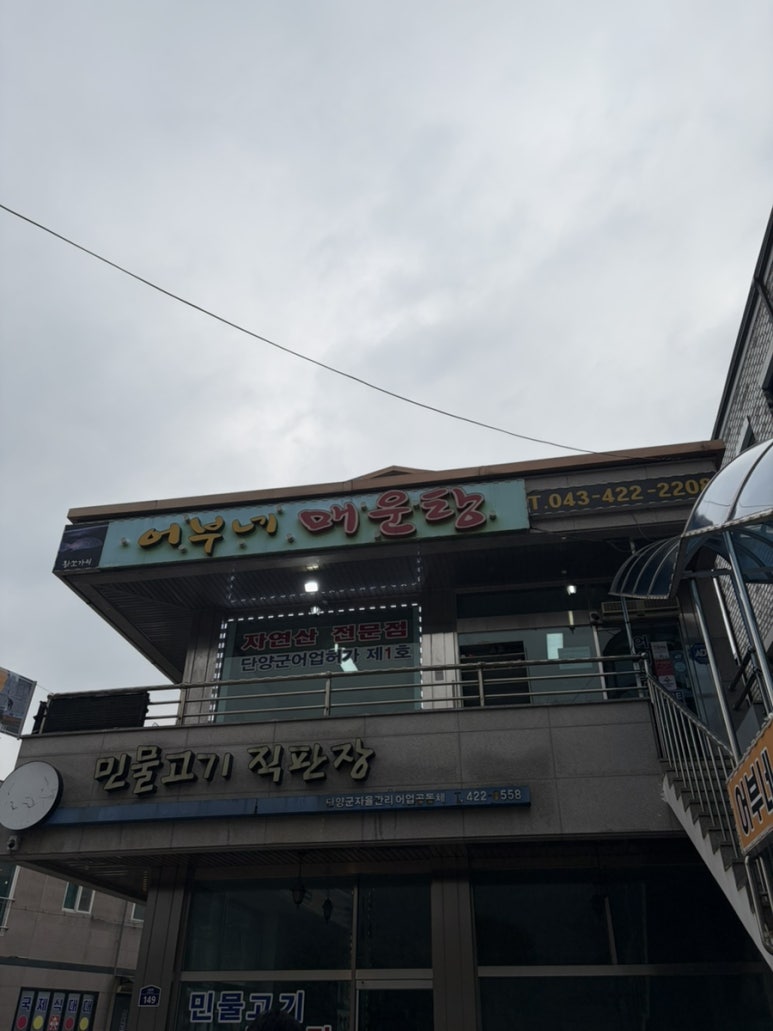 어부네회매운탕 이미지