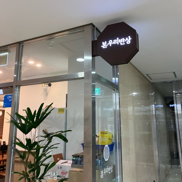 본우리반상 판교우림W시티점 사진 3