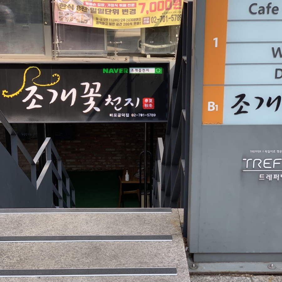 조개꽃천지 마포공덕점 사진 4