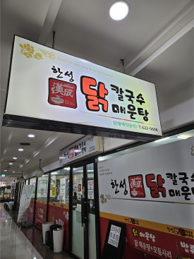 한성닭칼국수닭매운탕 사진 2