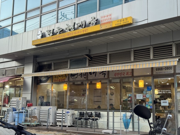 전주현대옥 서울숲점 사진 4