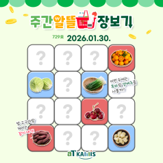 [1월 5주 차 주간 알뜰 장보기]쪽파, 양배추 가격 하락, 이번 주가 구매 타이밍!... 바로가기