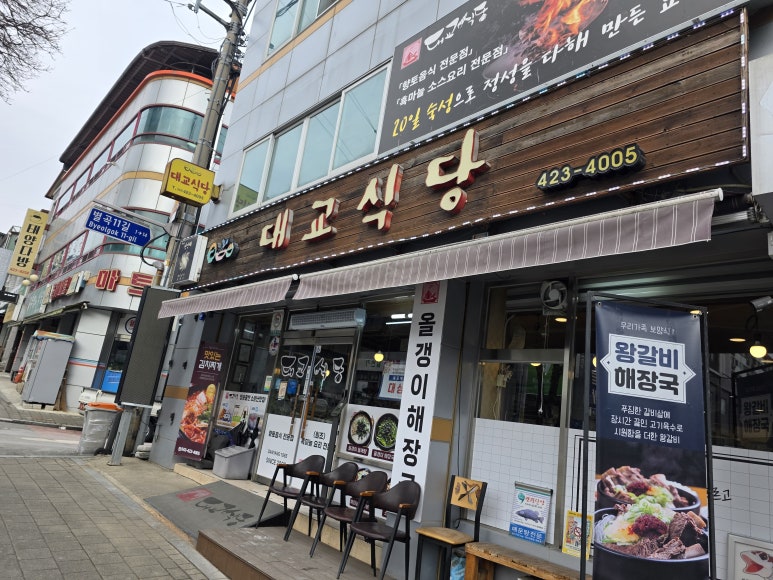 대교식당 이미지