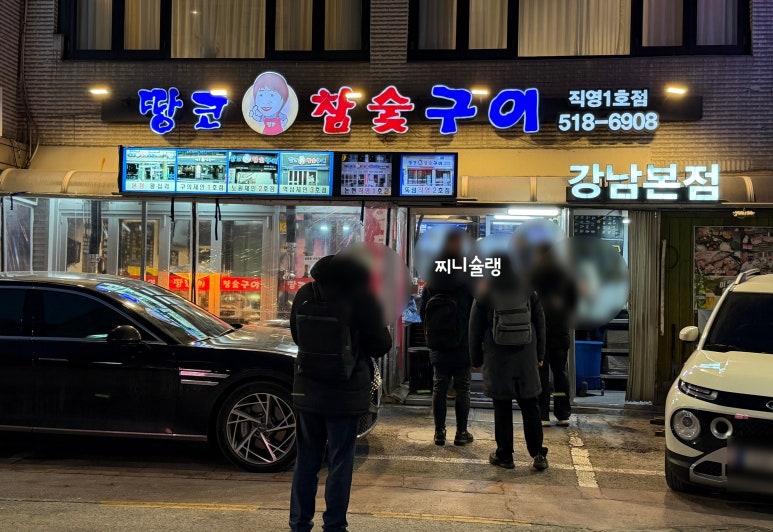 땅코참숯구이 논현직영점 사진 4
