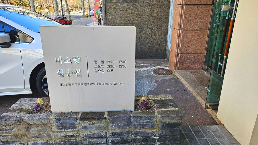 미소향망개떡 잠실본점 사진 6