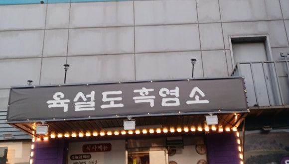 육설도 대방역점 대표 사진