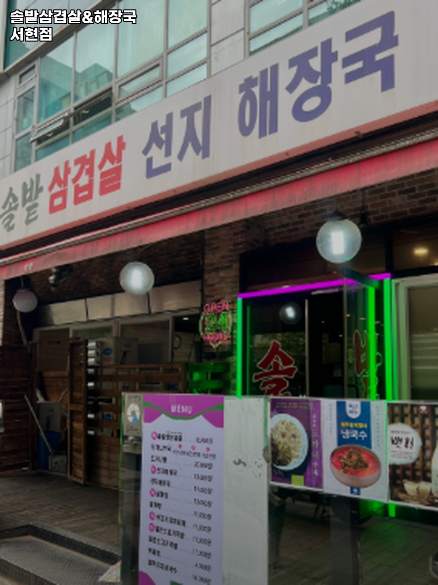 솔밭 삼겹살선지해장국설렁탕 사진 8