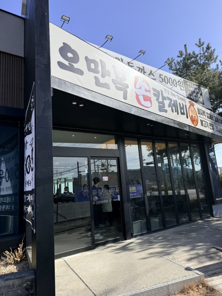 오만복 손칼제비 사진 2