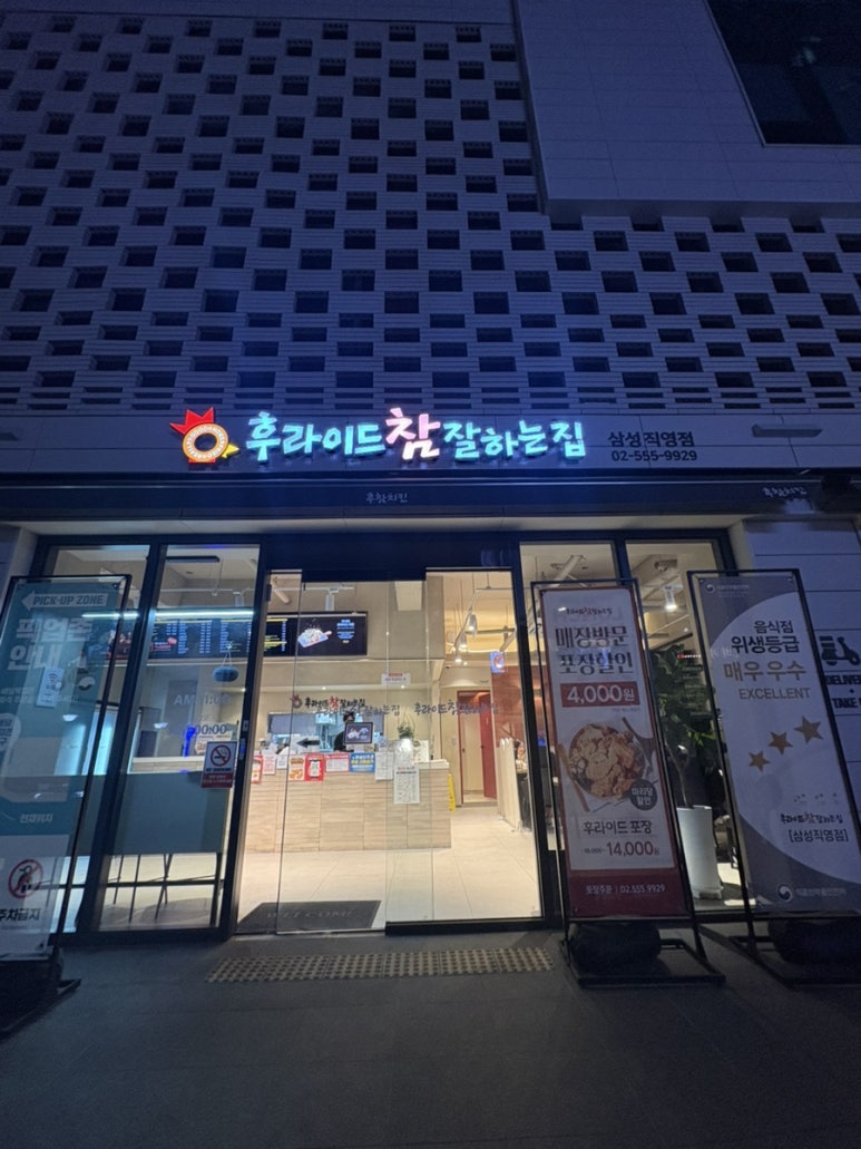 후라이드참잘하는집 삼성직영점 사진 8