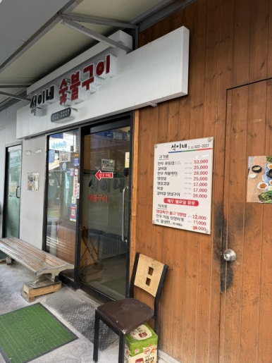 석이네숯불구이 사진 7