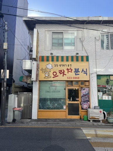 으랏차분식 사진 6