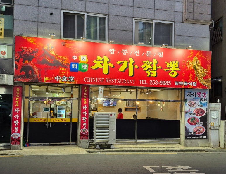 차가짬뽕 사진