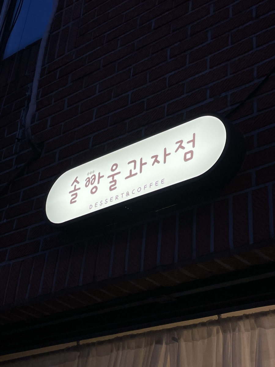 솔빵울 과자점 사진 4