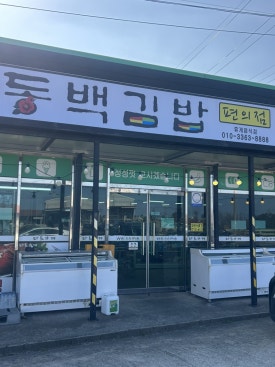 동백김밥편의점 사진 7