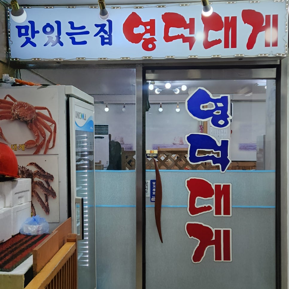 영덕대게 사진 4