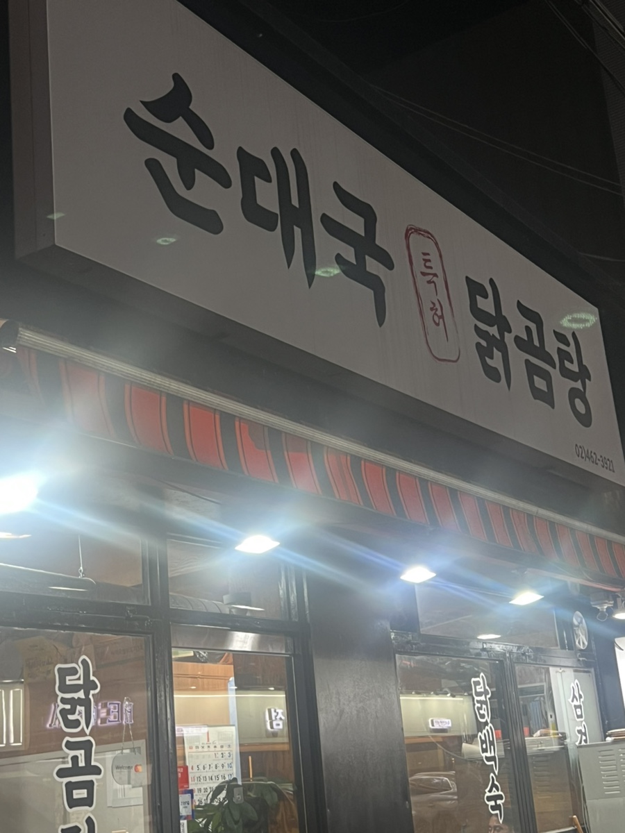 순대국닭곰탕 사진 7
