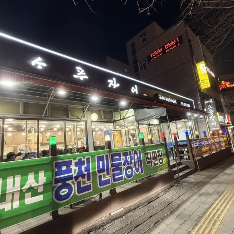 소풍장어셀프타운 사진 2