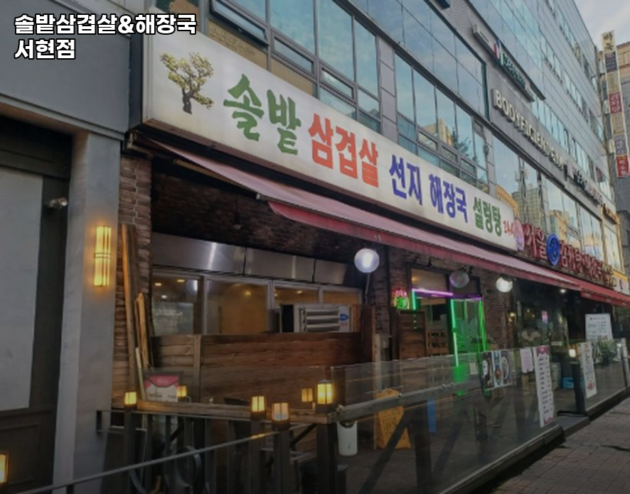 솔밭 삼겹살선지해장국설렁탕 사진 7