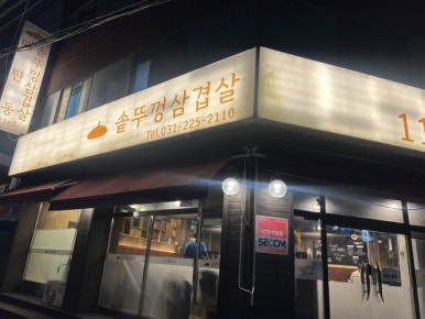 솥뚜껑삼겹살 1165-2 사진 3