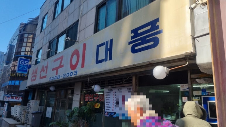 생선구이대풍 사진 5