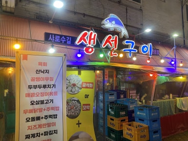 샤로수길생선구이집 사진 5