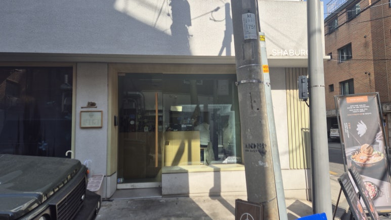 샤브로21 송리단점 사진 8