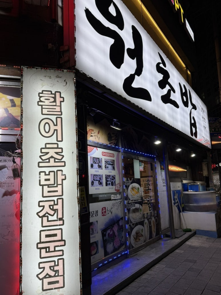 원초밥 사진 3